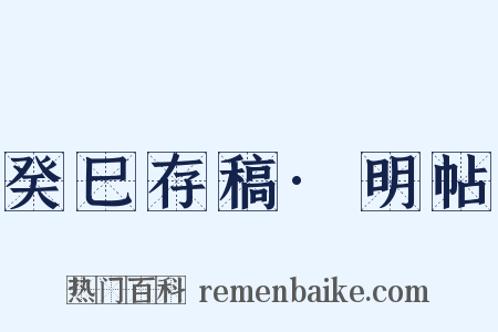 癸巳存稿·明帖是什么意思的图片